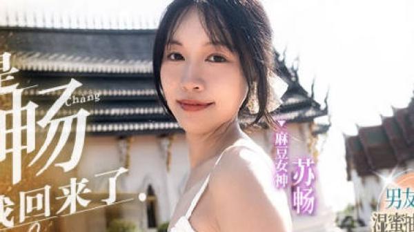 我是苏畅MD-0190-1男友视角的湿蜜抽插之旅